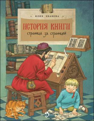 Фото История книги. Страница за страницей. Юлия Иванова