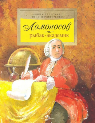 Фото Ломоносов. Рыбак-академик. Алина Дальская, Юрий Нечипоренко