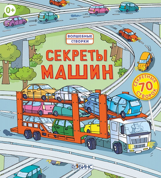 Фото Книга с волшебными створками "Секреты машин"