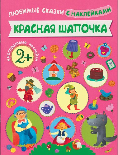 Фото Любимые сказки "Красная шапочка" с наклейками