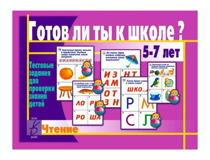 Фото Тестовые задания для проверки знаний детей "Готов ли ты к школе? Чтение."