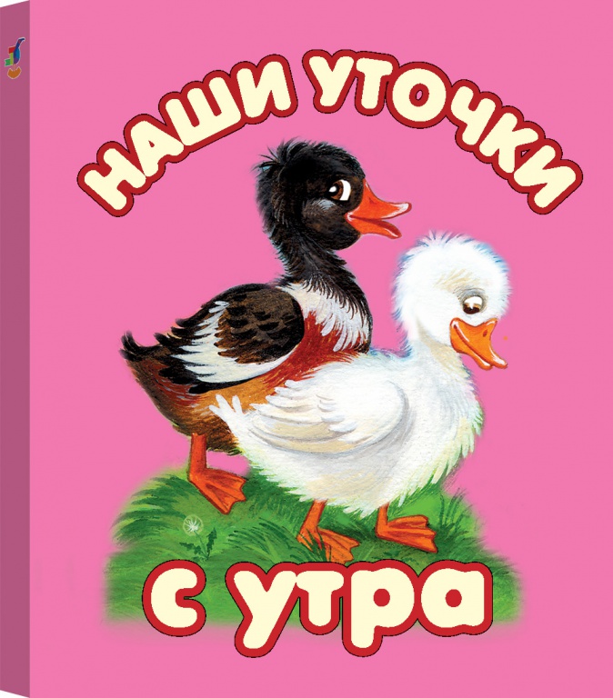 Фото Наши уточки с утра. Книжка-малышка