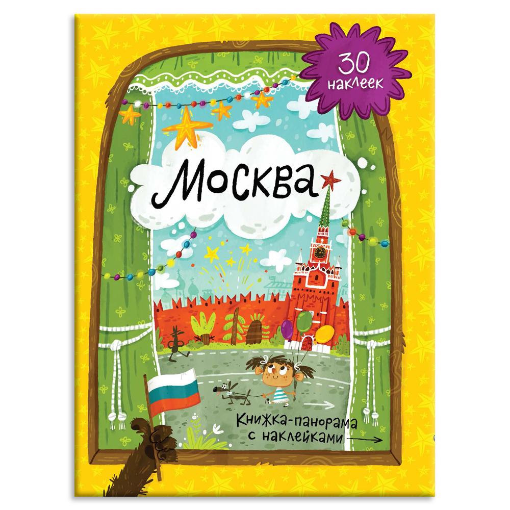 Фото Книжка-панорама с наклейками. Москва.