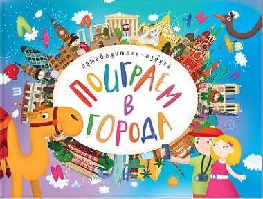 Фото Путеводитель-азбука "Поиграем в города"