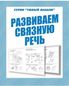 Говорим правильно. Развиваем связную речь (рабочая тетрадь). (Развитие связной речи)