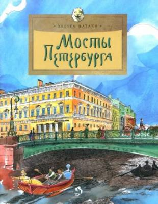 Фото Мосты Петербурга. - Хельга Патаки