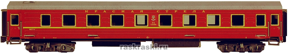 Фото - Спальный вагон. Красная стрела. Сборная модель из картона.