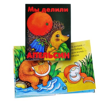 Фото Мы делили апельсин. Книжка-малышка