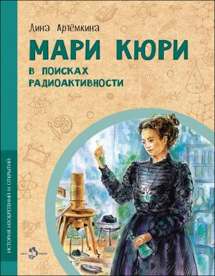 Фото Мари Кюри. В поисках радиоактивности. Дина Артёмкина