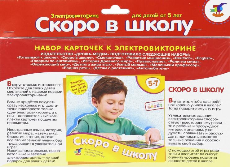 Фото Скоро в школу.Набор карточек к электровикторине