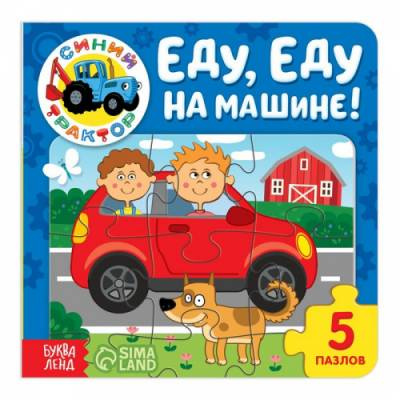 Фото Книга с пазлами. Еду, еду на машине.