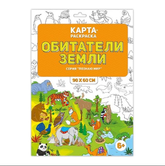 Фото Раскраска в конверте "Обитатели землиг" Серия: Познаю мир.