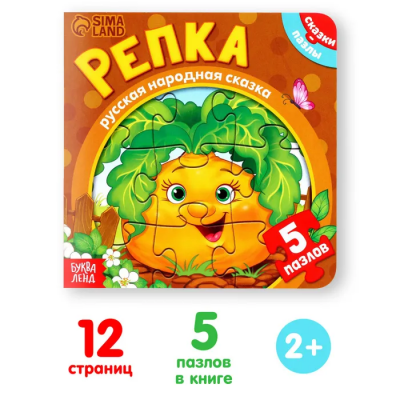 Фото Книга с пазлами. Репка.