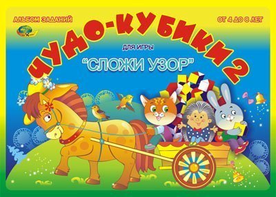 Фото Чудо кубики-1 2-5 лет (альбом-игра) пособие к кубикам Никитина