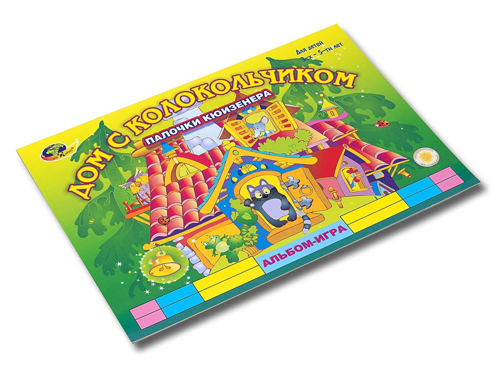 Фото Дом с колокольчиком (альбом-игра)