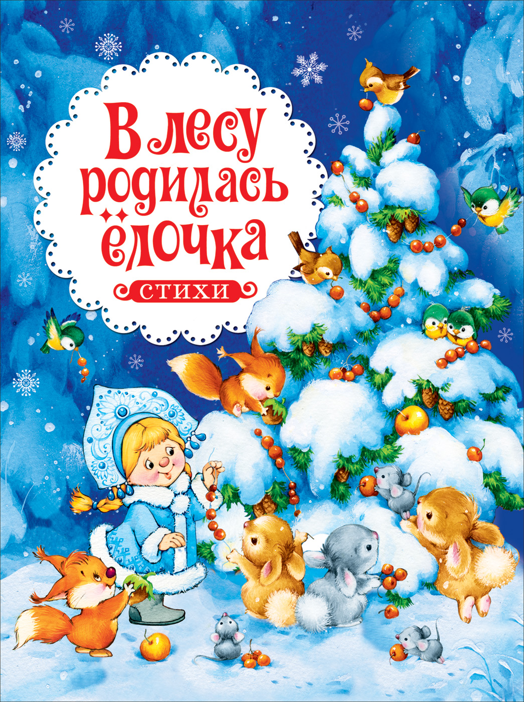 Фото Книга "В лесу родилась елочка"
