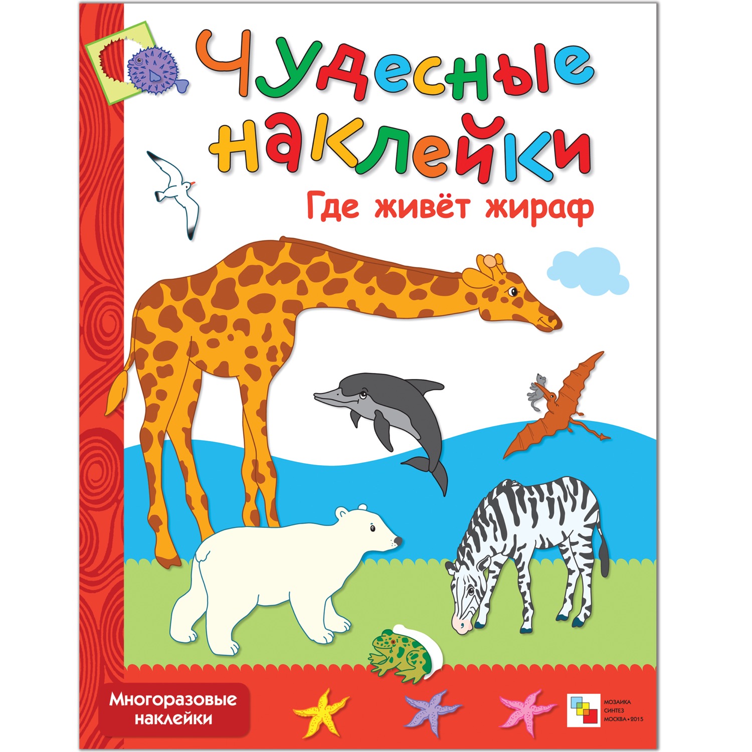 Фото Чудесные наклейки. "Где живет жираф" 