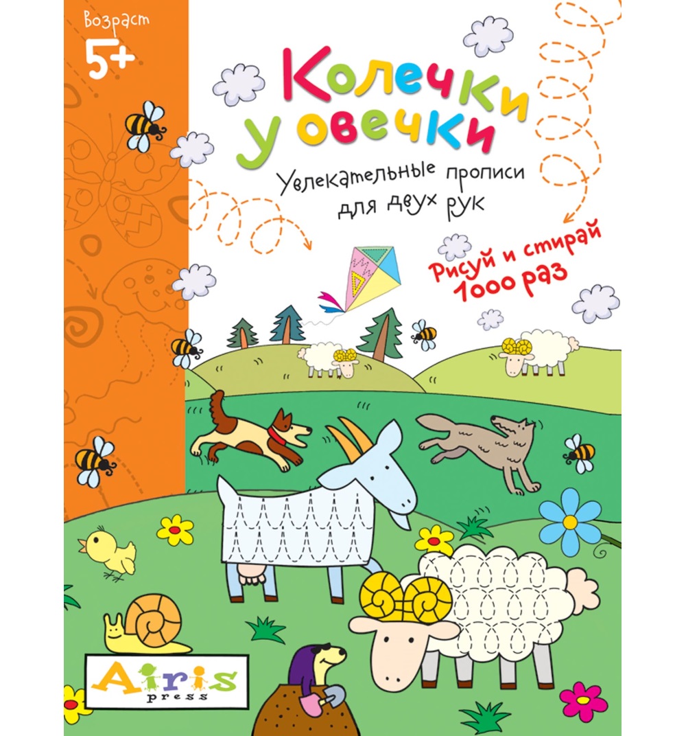 Фото Колечки у овечки. Рисуй и стирай 5+. Многоразовая раскраска