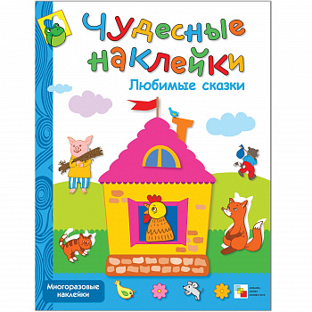 Фото Чудесные наклейки. "Любимые сказки" 