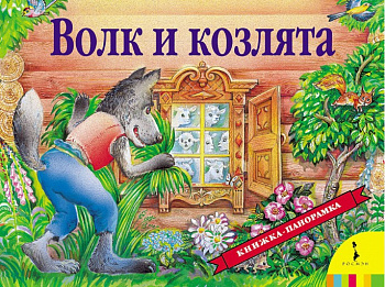 Фото Книжка-панорамка.  "Волк и козлята"