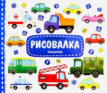 Фото Рисовалка. Машинки