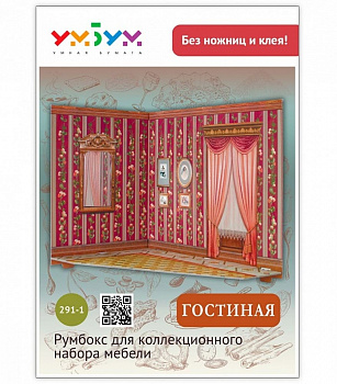 Фото - Румбокс для коллекционного набора мебели. Гостиная 