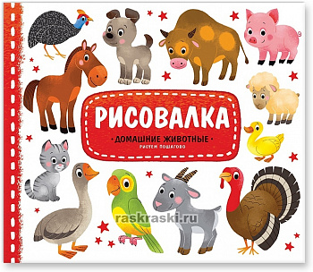 Фото Рисовалка. Домашние животные