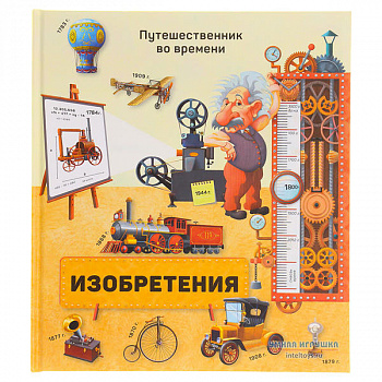 Фото Книга "Изобретения". Путешественник во времени