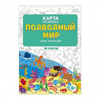 Фото Раскраска в конверте "Подводный мир" Серия: Познаю мир.