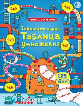 Фото Книга с секретами. Занимательная таблица умножения