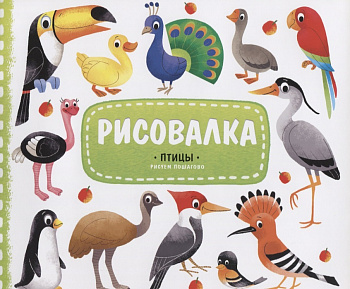 Фото Рисовалка Птицы
