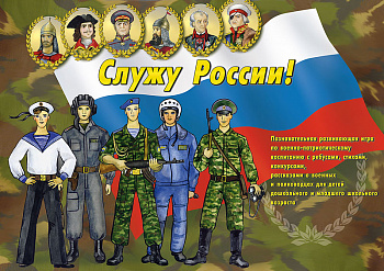 Фото игрушки Служу России (Умка-Питер) /16