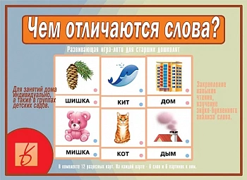 Фото Развивающая игра для детей "Чем отличаются слова?"