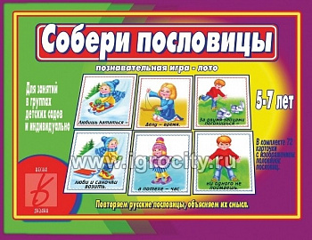 Познавательная игра-лото "Собери пословицы" (Расширение словарного запаса)