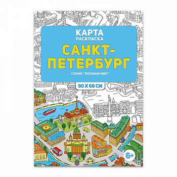 Фото Раскраска в конверте "Санкт-Петербург" Серия: Познаю мир.