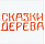 Сказки дерева