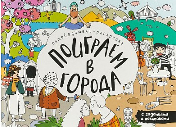 Фото Путеводитель-раскраска "Поиграем в города"