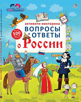Фото Активити-викторина. Вопросы и ответы о России