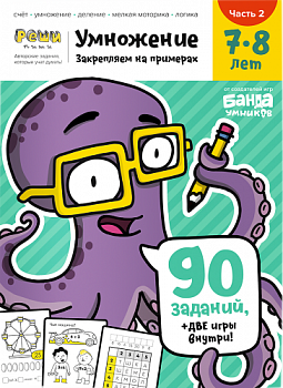 Фото Умножение 7-8 лет. Реши-пиши. Тетрадь с заданиями. Часть 2