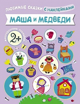 Фото Любимые сказки "Маша и медведи" с наклейками