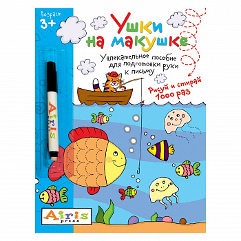 Фото Ушки на макушке. Рисуй и стирай 3+. Пособие для подготовки руки к письму