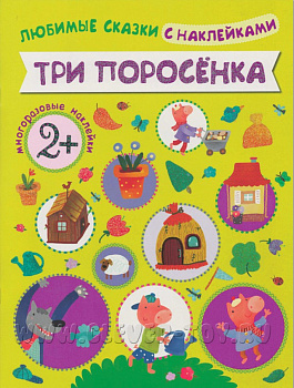 Фото Любимые сказки "Три поросенка" с наклейками