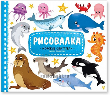 Фото Рисовалка. Морские обитатели