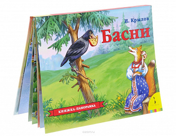 Фото Книжка-панорамка "Басни Крылова"